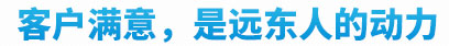 客户满意是远东最大的动力