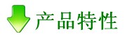 产品特性